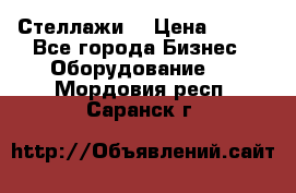 Стеллажи  › Цена ­ 400 - Все города Бизнес » Оборудование   . Мордовия респ.,Саранск г.